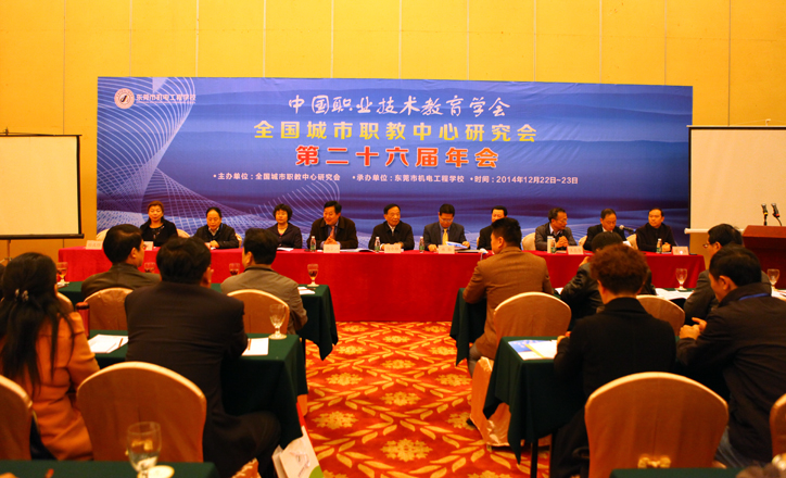 全国城市职教中心研究会第二十六届年会开幕式